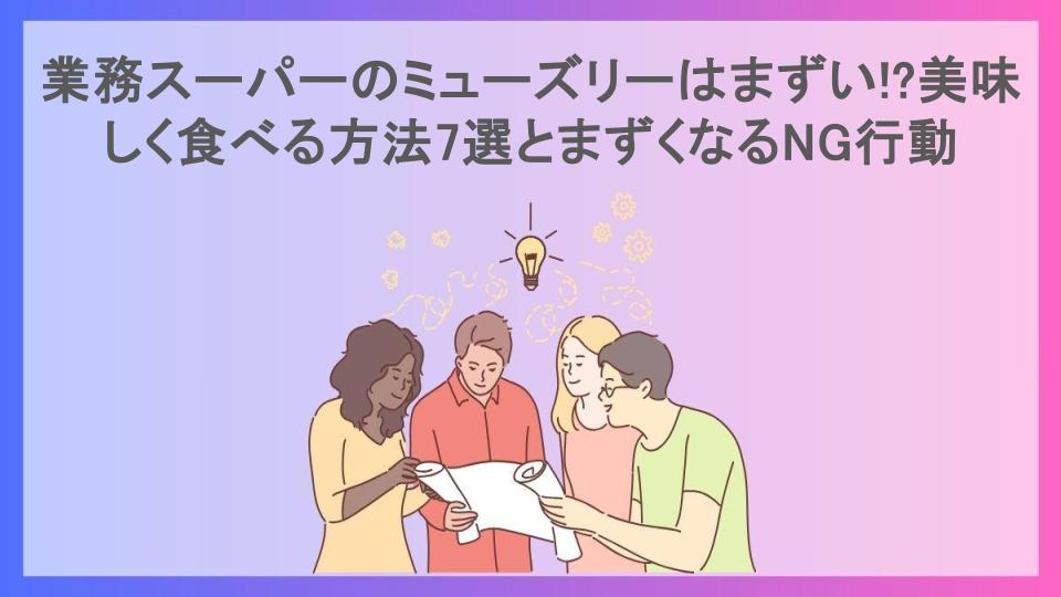 業務スーパーのミューズリーはまずい!?美味しく食べる方法7選とまずくなるNG行動